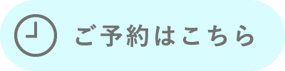 ご予約はこちら