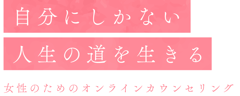 自分にしかない人生の道を生きる